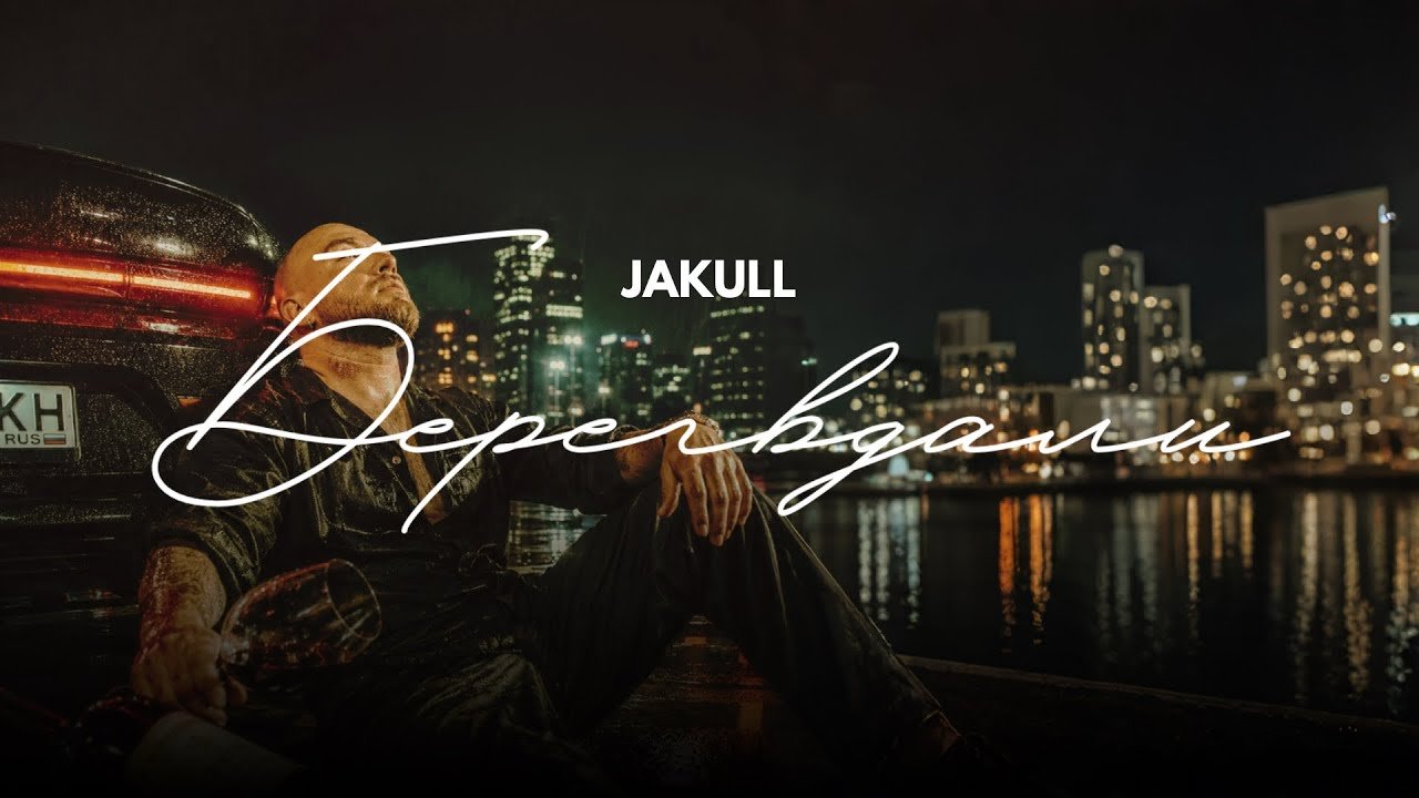 Берег вдали — JAKULL