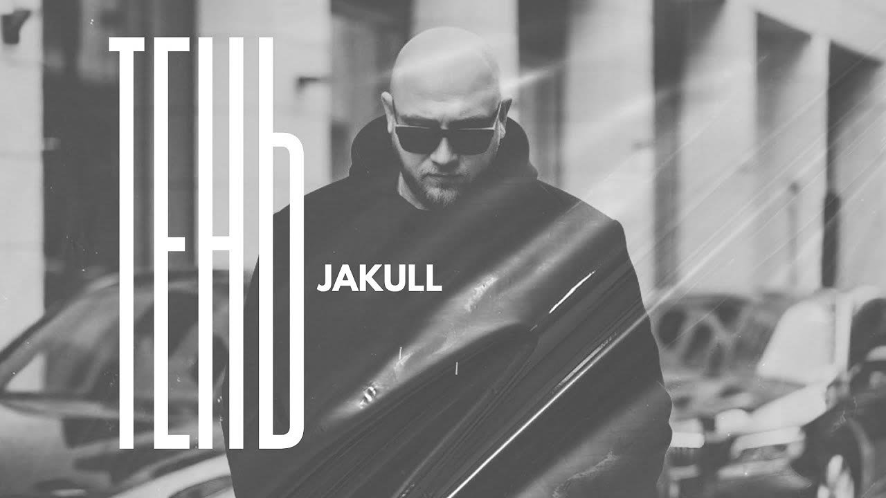 ТЕНЬ — JAKULL